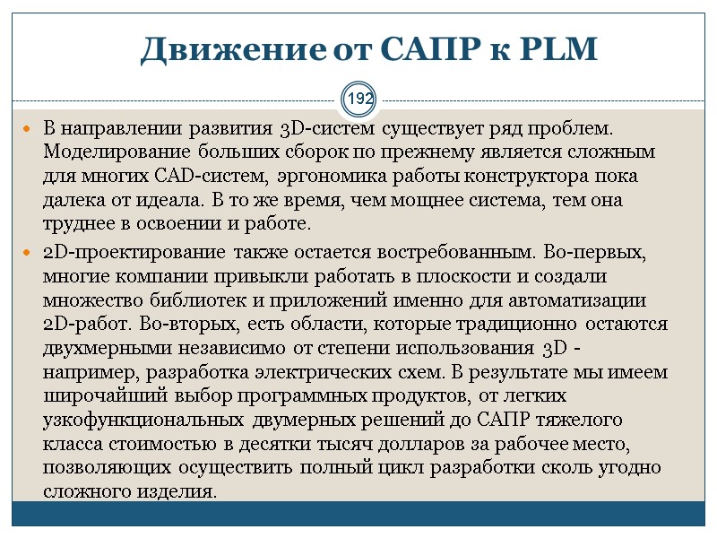 192 Движение от САПР к PLM  В направлении развития 3D-систем существует ряд проблем.